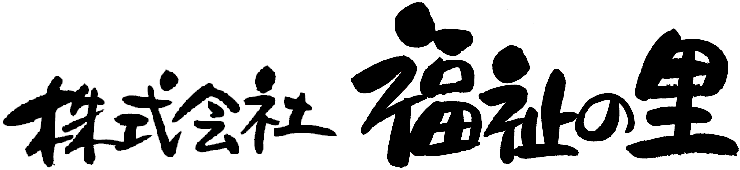 株式会社福祉の里