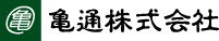 亀通株式会社