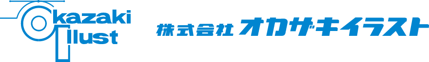株式会社オカザキイラスト