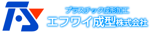 エフワイ成型株式会社