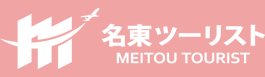 名東ツーリスト株式会社