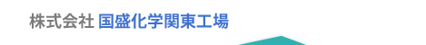 株式会社国盛化学関東工場