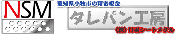 株式会社丹羽シートメタル