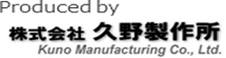 株式会社久野製作所
