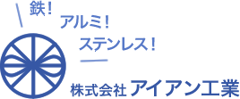 株式会社アイアン工業