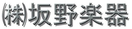 株式会社坂野楽器