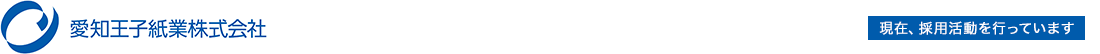 愛知王子紙業株式会社