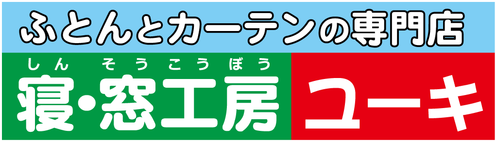 寝窓工房ユーキ株式会社