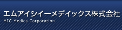 エムアイシイーメデイックス株式会社