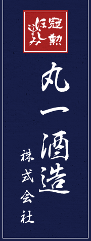 丸一酒造株式会社