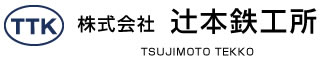 株式会社辻本鉄工所