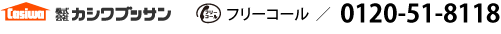 株式会社カシワブッサン