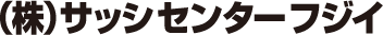 株式会社サッシセンターフジイ