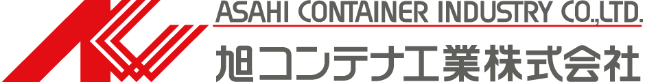旭コンテナ工業株式会社