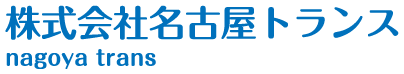 株式会社名古屋トランス
