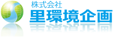 株式会社里環境企画
