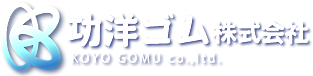 功洋ゴム株式会社