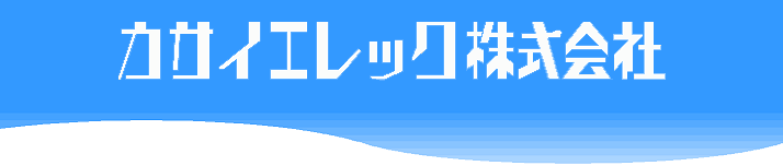 カサイエレック株式会社
