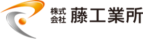 株式会社藤工業所