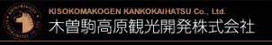 木曽駒高原観光開発株式会社
