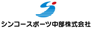 シンコースポーツ中部株式会社