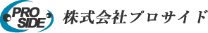 株式会社プロサイド
