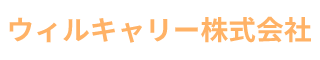 ウィルキャリー株式会社