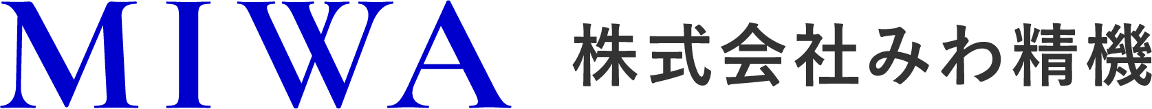 株式会社みわ精機