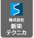 株式会社新栄テクニカ