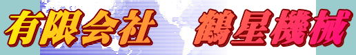 有限会社鶴星機械