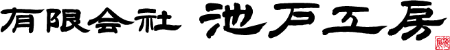 有限会社池戸工房
