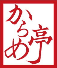 有限会社からめ亭