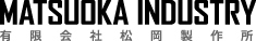 有限会社松岡製作所