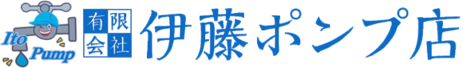 有限会社伊藤ポンプ店