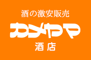 有限会社カメヤマ酒店