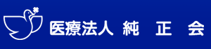 医療法人純正会