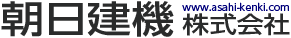 朝日建機株式会社
