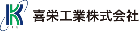 喜栄工業株式会社