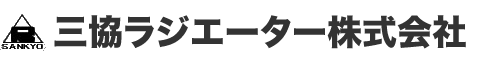 三協ラジエーター株式会社