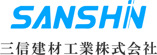 三信建材工業株式会社