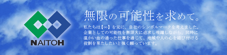 株式会社内藤組