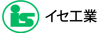 イセ工業株式会社
