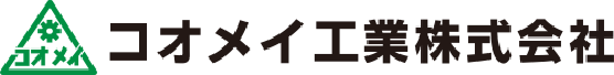 コオメイ工業株式会社