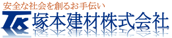 塚本建材株式会社