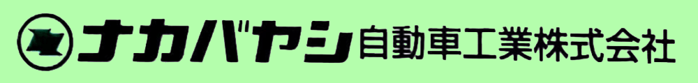 ナカバヤシ自動車工業株式会社