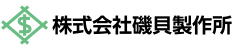 株式会社磯貝製作所