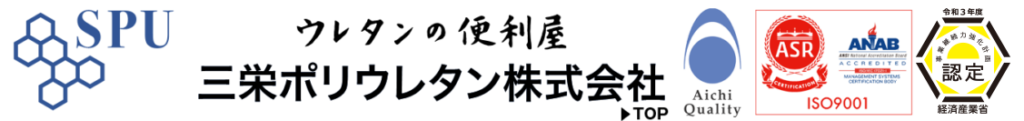 三栄ポリウレタン株式会社