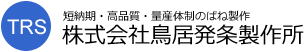 株式会社鳥居発条製作所