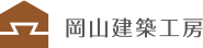 株式会社岡山建築工房