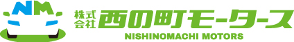 株式会社西の町モータース